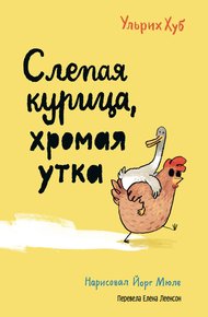 Обложка книги Слепая курица, хромая утка