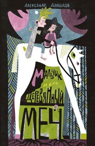Обложка книги Мальчик и его деревянный меч