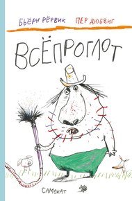 Обложка книги Всёпроглот