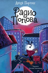 Обложка книги Радио Попова
