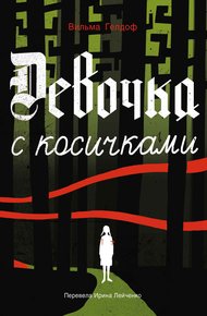 Обложка книги Девочка с косичками