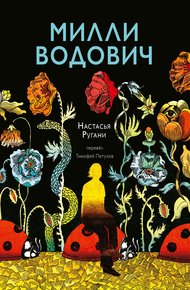 Обложка книги Милли Водович