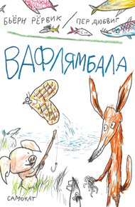Обложка книги Вафлямбала