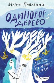 Обложка книги Одинокое дерево