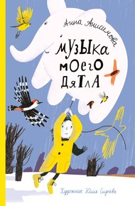 Обложка книги Музыка моего дятла