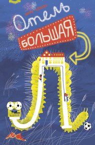Обложка книги Отель «Большая Л»