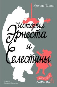 Обложка книги История Эрнеста и Селестины
