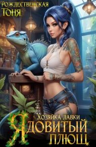 Обложка книги Хозяйка лавки "Ядовитый плющ" (СИ)