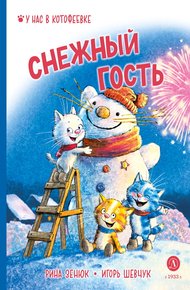 Обложка книги Снежный гость