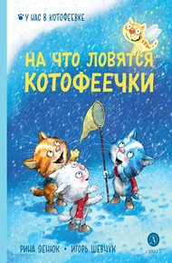Обложка книги На что ловятся котофеечки