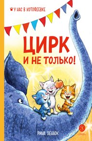 Обложка книги Цирк и не только!