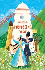 Обложка книги Кавказские сказки. Кто на свете самый сильный?