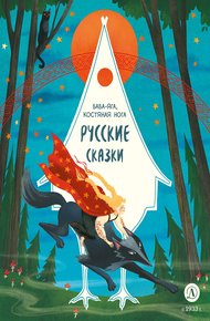 Обложка книги Русские сказки. Баба-яга, костяная нога