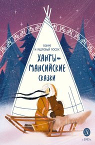 Обложка книги Торум и кедровый посох. Ханты-мансийские сказки