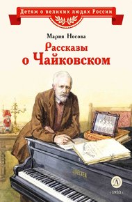 Обложка книги Рассказы о Чайковском