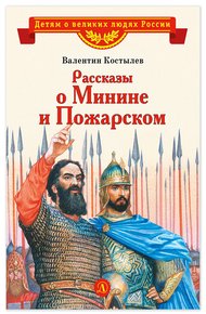 Обложка книги Рассказы о Минине и Пожарском