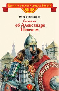Обложка книги Рассказы об Александре Невском