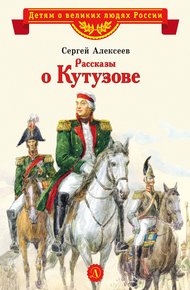 Обложка книги Рассказы о Кутузове