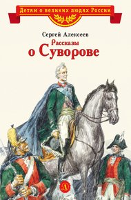Обложка книги Рассказы о Суворове