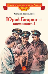 Обложка книги Юрий Гагарин – космонавт-1