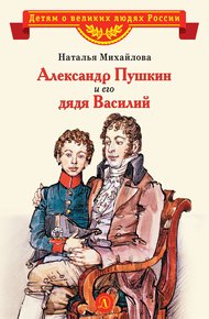Обложка книги Александр Пушкин и его дядя Василий