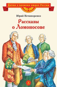 Обложка книги Рассказы о Ломоносове