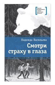 Обложка книги Смотри страху в глаза