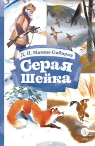 Обложка книги Серая Шейка
