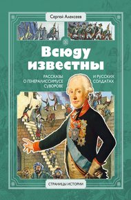 Обложка книги Всюду известны. Рассказы о генералиссимусе Суворове и русских солдатах