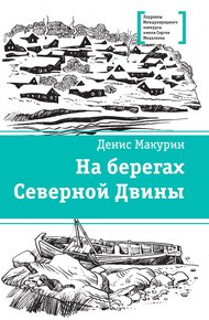 Обложка книги На берегах Северной Двины