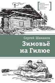 Обложка книги Зимовьё на Гилюе