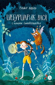 Обложка книги Шебуршарик Вася с планеты Синехвостиковая