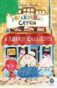 Обложка книги Загадочный случай в Лавке сладостей