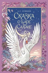 Обложка книги Сказка о царе Салтане, о сыне его славном и могучем богатыре князе Гвидоне Салтановиче и о прекрасной царевне Лебеди