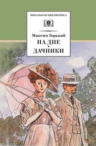 Обложка книги На дне. Дачники