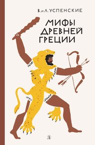 Обложка книги Мифы Древней Греции