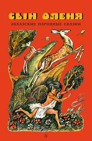 Обложка книги Сын оленя. Абхазские народные сказки