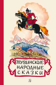 Обложка книги Тувинские народные сказки