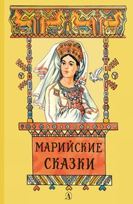 Обложка книги Марийские сказки