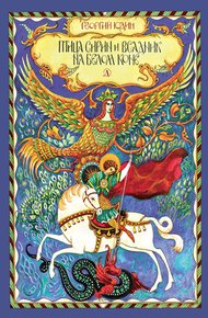 Обложка книги Птица Сирин и всадник на белом коне