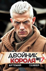 Обложка книги Двойник короля 17