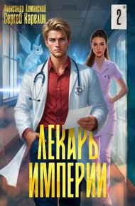 Обложка книги Лекарь Империи 2