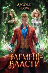 Обложка книги Элемент власти. Том IV