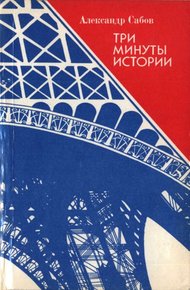 Обложка книги Три минуты истории