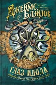 Обложка книги Глаз идола