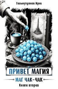 Обложка книги Привет магия! Маг чак-чак. Книга вторая.