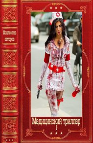 Медицинский триллер. Компиляция. Книги 1-22