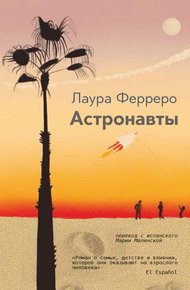 Обложка книги Астронавты
