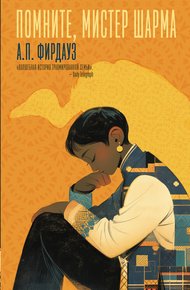 Обложка книги Помните, мистер Шарма
