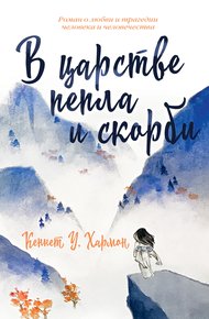 Обложка книги В царстве пепла и скорби